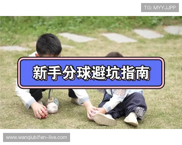 玩球足球直播平台对比评测防骗避坑指南