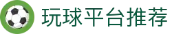 玩球比分直播_即时赛况赛果查询与热门联赛比分数据追踪